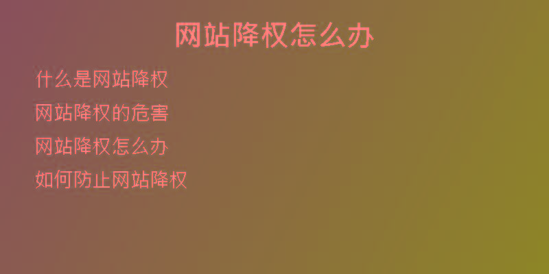 网站降权怎么办