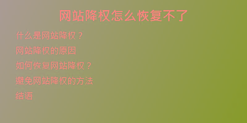 网站降权怎么恢复不了