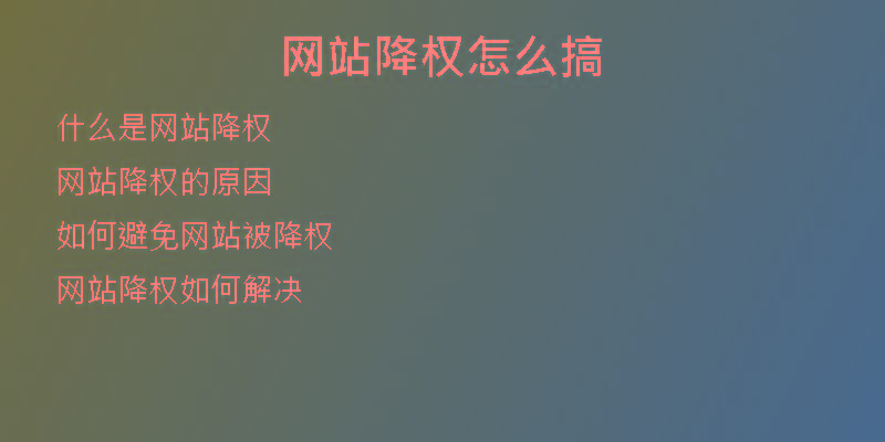 网站降权怎么搞