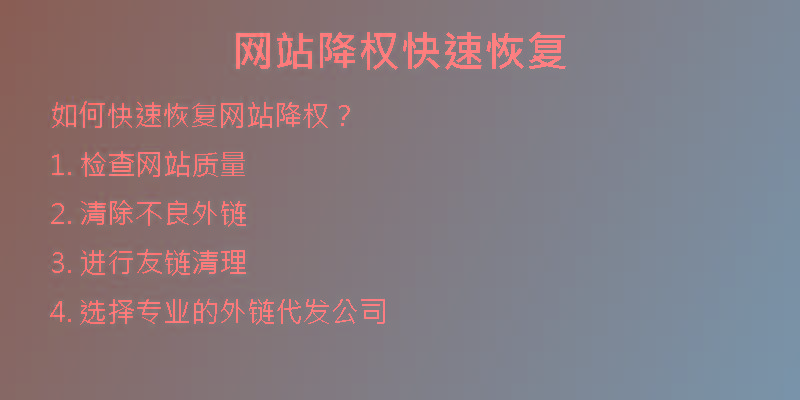 网站降权快速恢复