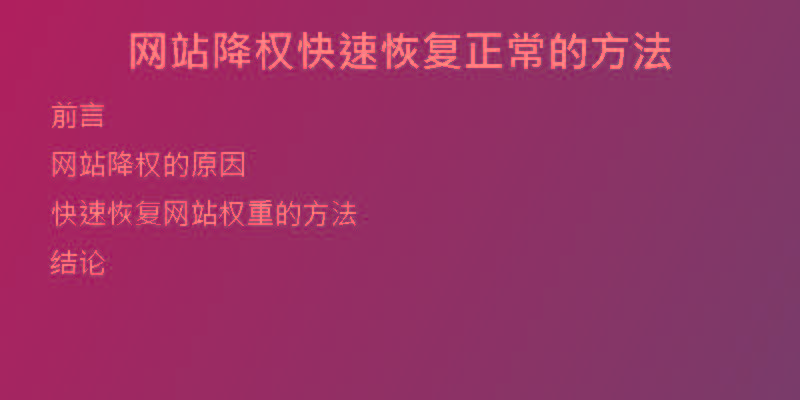 网站降权快速恢复正常的方法