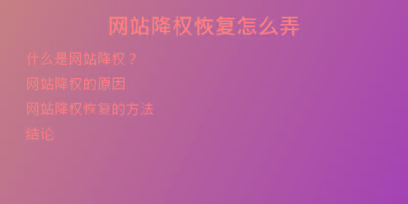 网站降权恢复怎么弄