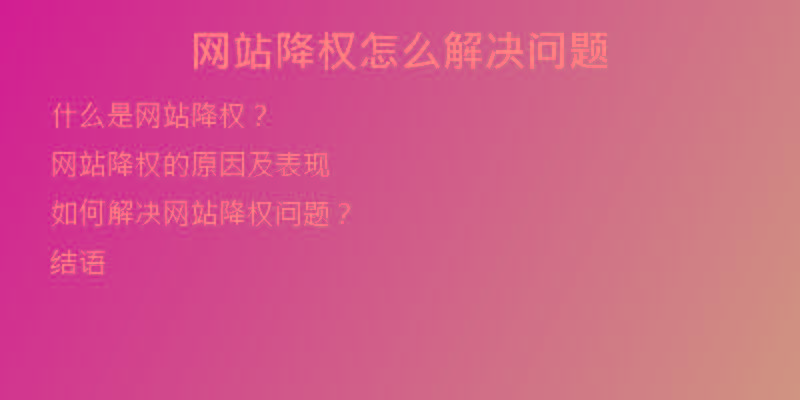 网站降权怎么解决问题