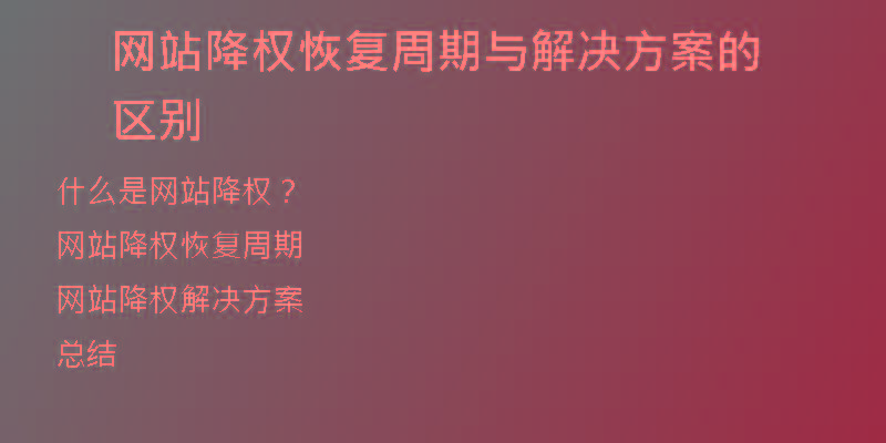 网站降权恢复周期与解决方案的区别