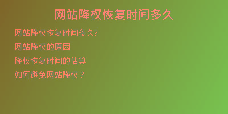网站降权恢复时间多久