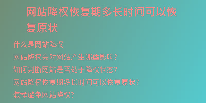 网站降权恢复期多长时间可以恢复原状