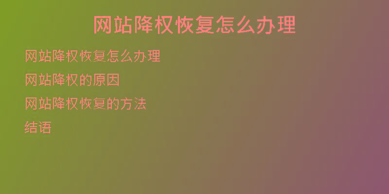 网站降权恢复怎么办理