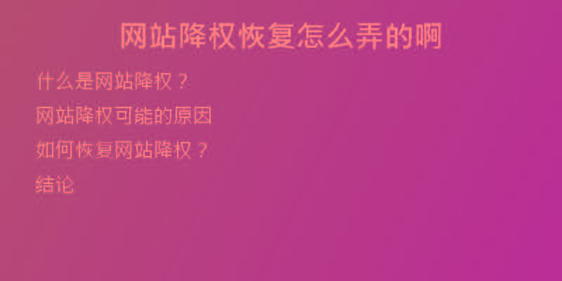 网站降权恢复怎么弄的啊