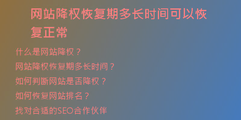 网站降权恢复期多长时间可以恢复正常