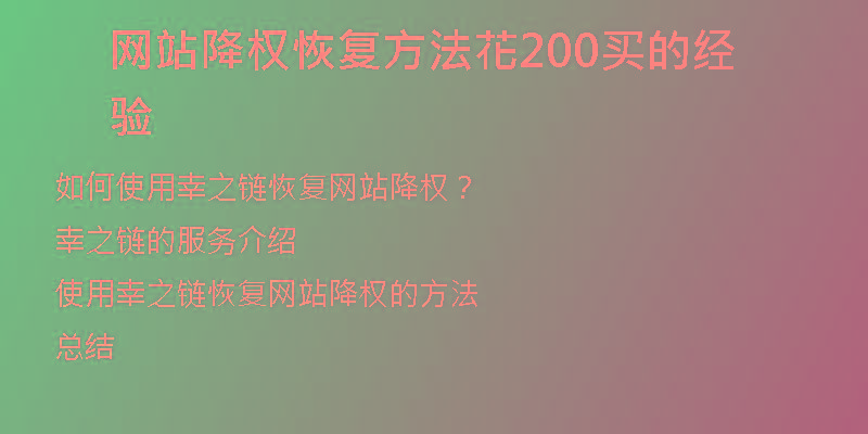 网站降权恢复方法花200买的经验