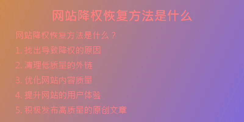 网站降权恢复方法是什么
