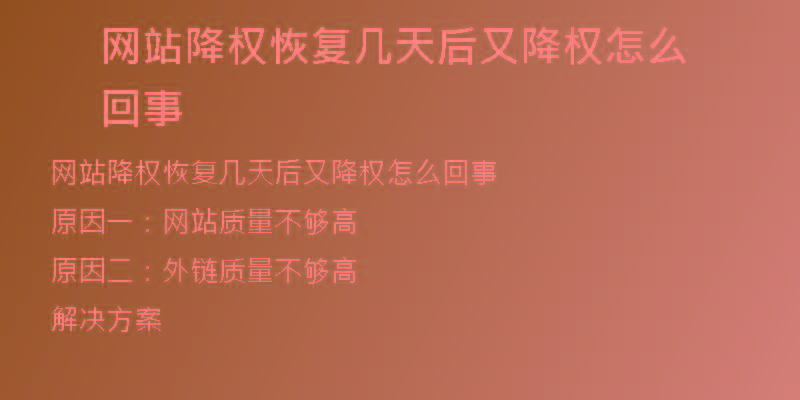 网站降权恢复几天后又降权怎么回事