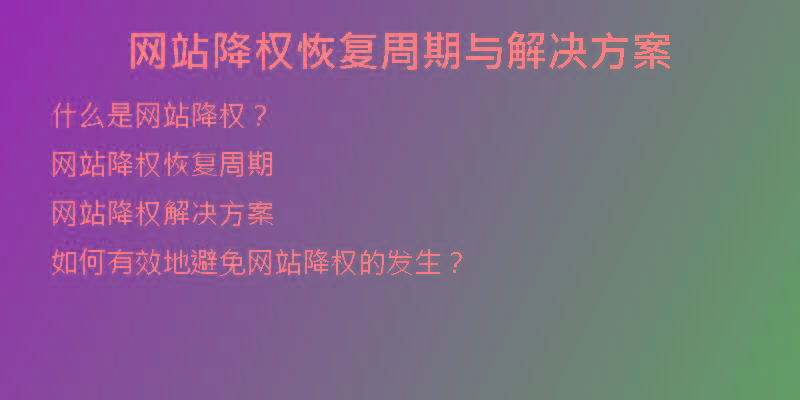 网站降权恢复周期与解决方案