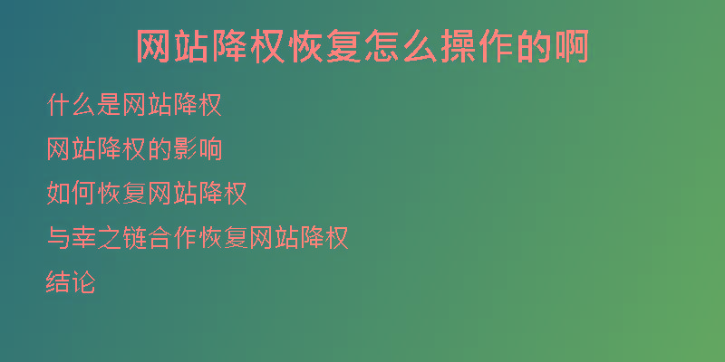 网站降权恢复怎么操作的啊