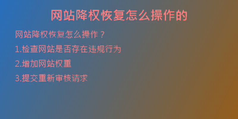 网站降权恢复怎么操作的