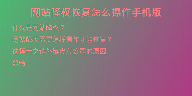 网站降权恢复怎么操作手机版