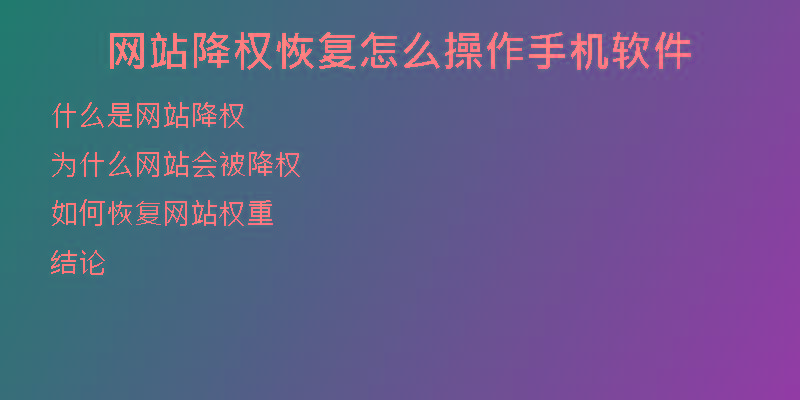 网站降权恢复怎么操作手机软件