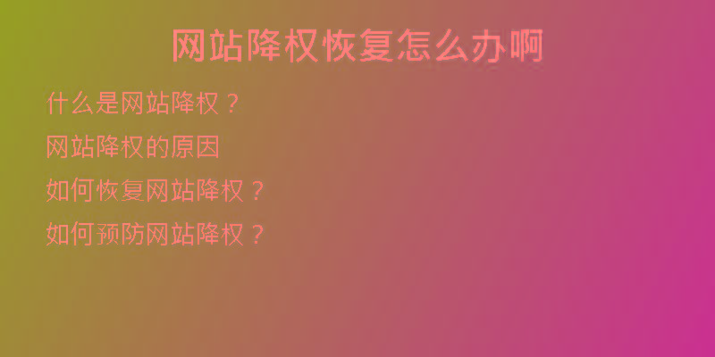 网站降权恢复怎么办啊
