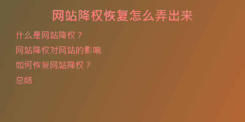 网站降权恢复怎么弄出来