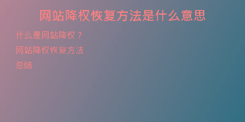 网站降权恢复方法是什么意思