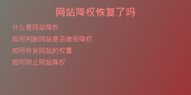 网站降权恢复了吗