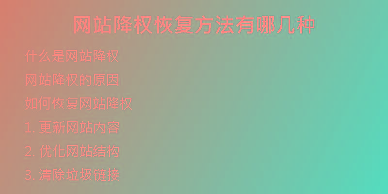 网站降权恢复方法有哪几种