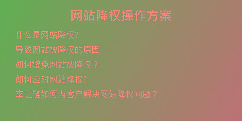 网站降权操作方案