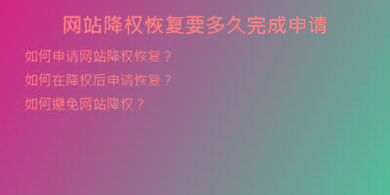 网站降权恢复要多久完成申请