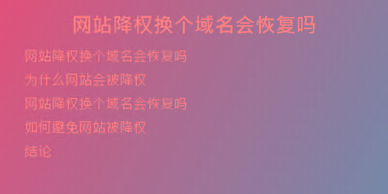 网站降权换个域名会恢复吗