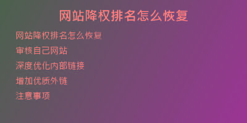 网站降权排名怎么恢复