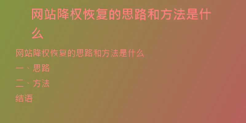网站降权恢复的思路和方法是什么