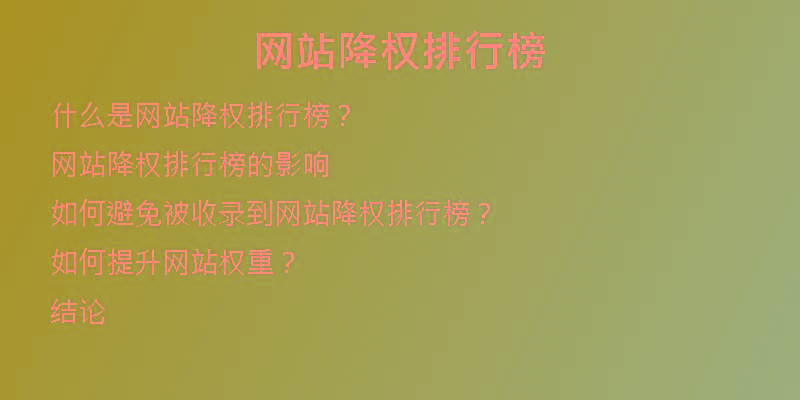 网站降权排行榜