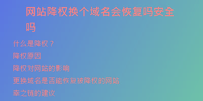网站降权换个域名会恢复吗安全吗