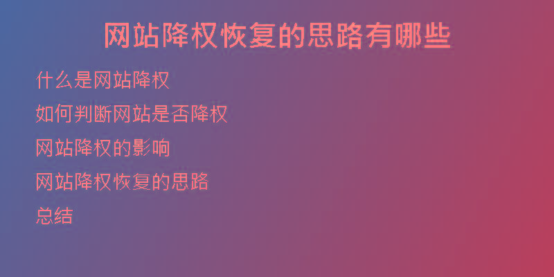 网站降权恢复的思路有哪些