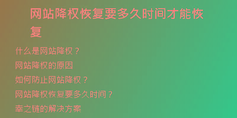 网站降权恢复要多久时间才能恢复