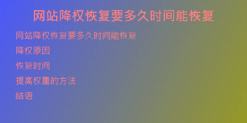 网站降权恢复要多久时间能恢复