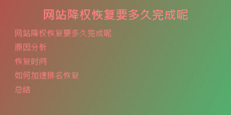 网站降权恢复要多久完成呢