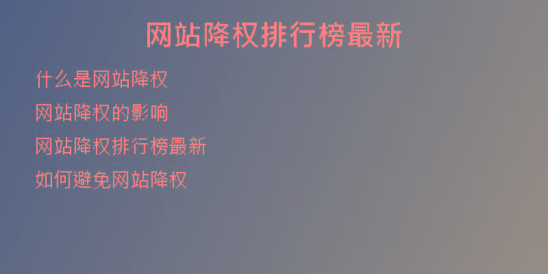 网站降权排行榜最新