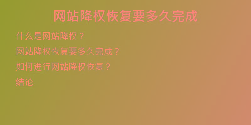 网站降权恢复要多久完成