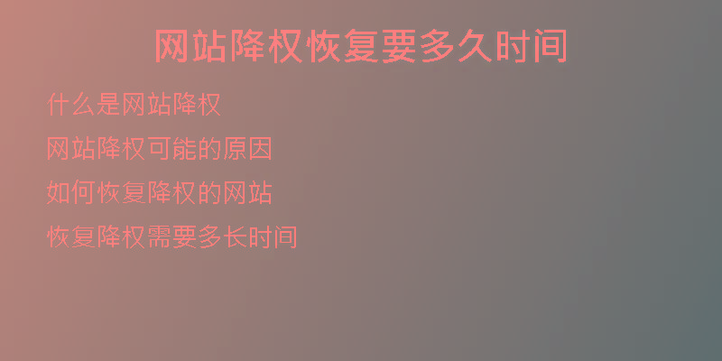 网站降权恢复要多久时间