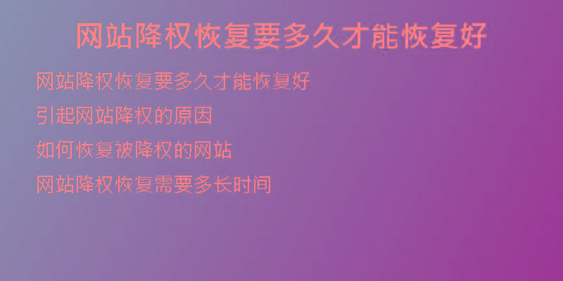 网站降权恢复要多久才能恢复好