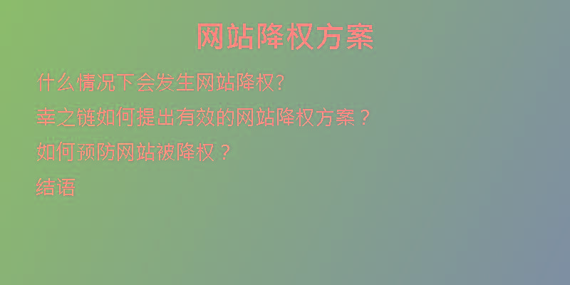 网站降权方案