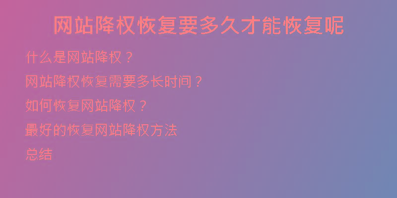 网站降权恢复要多久才能恢复呢