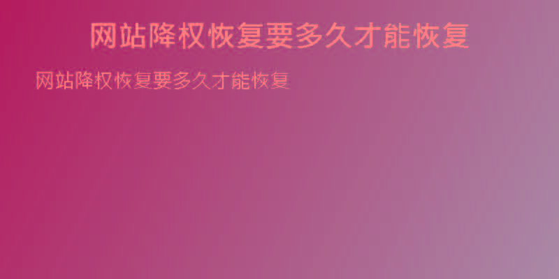 网站降权恢复要多久才能恢复