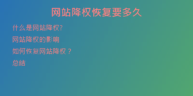 网站降权恢复要多久