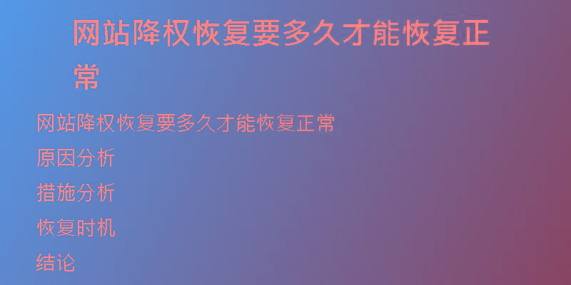 网站降权恢复要多久才能恢复正常