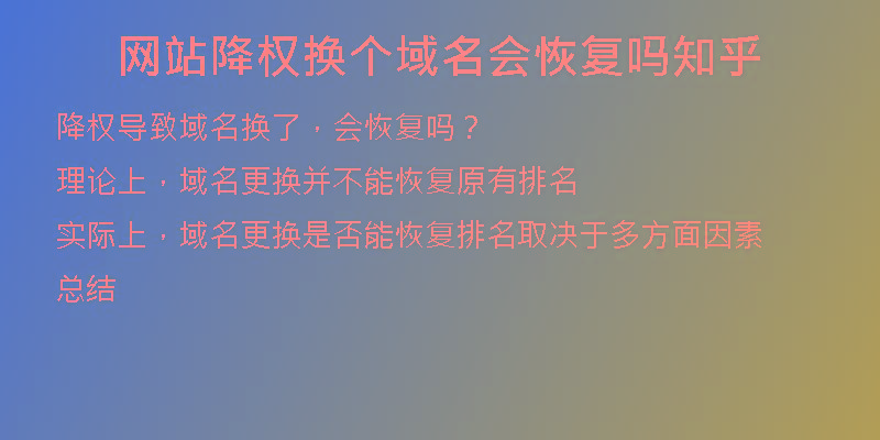 网站降权换个域名会恢复吗知乎