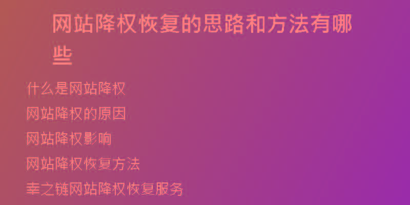 网站降权恢复的思路和方法有哪些