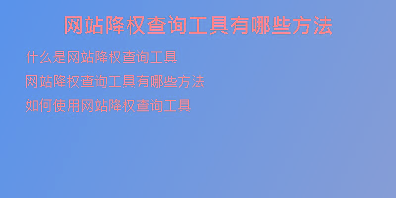 网站降权查询工具有哪些方法