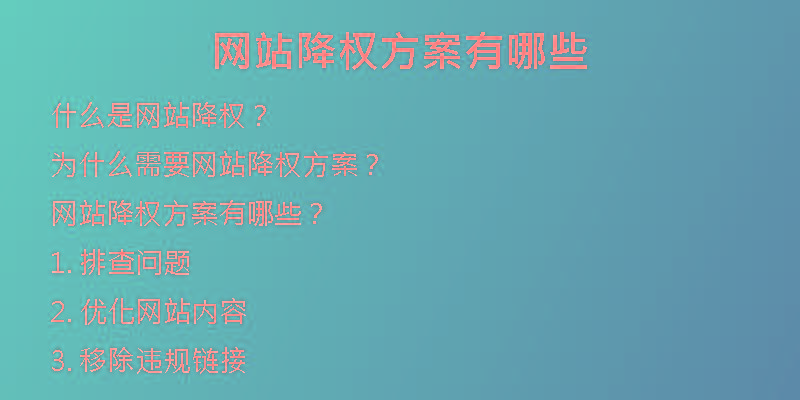网站降权方案有哪些